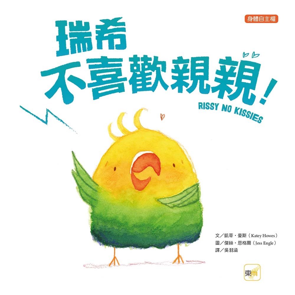 瑞希不喜歡親親（品格教育繪本：身體自主權）