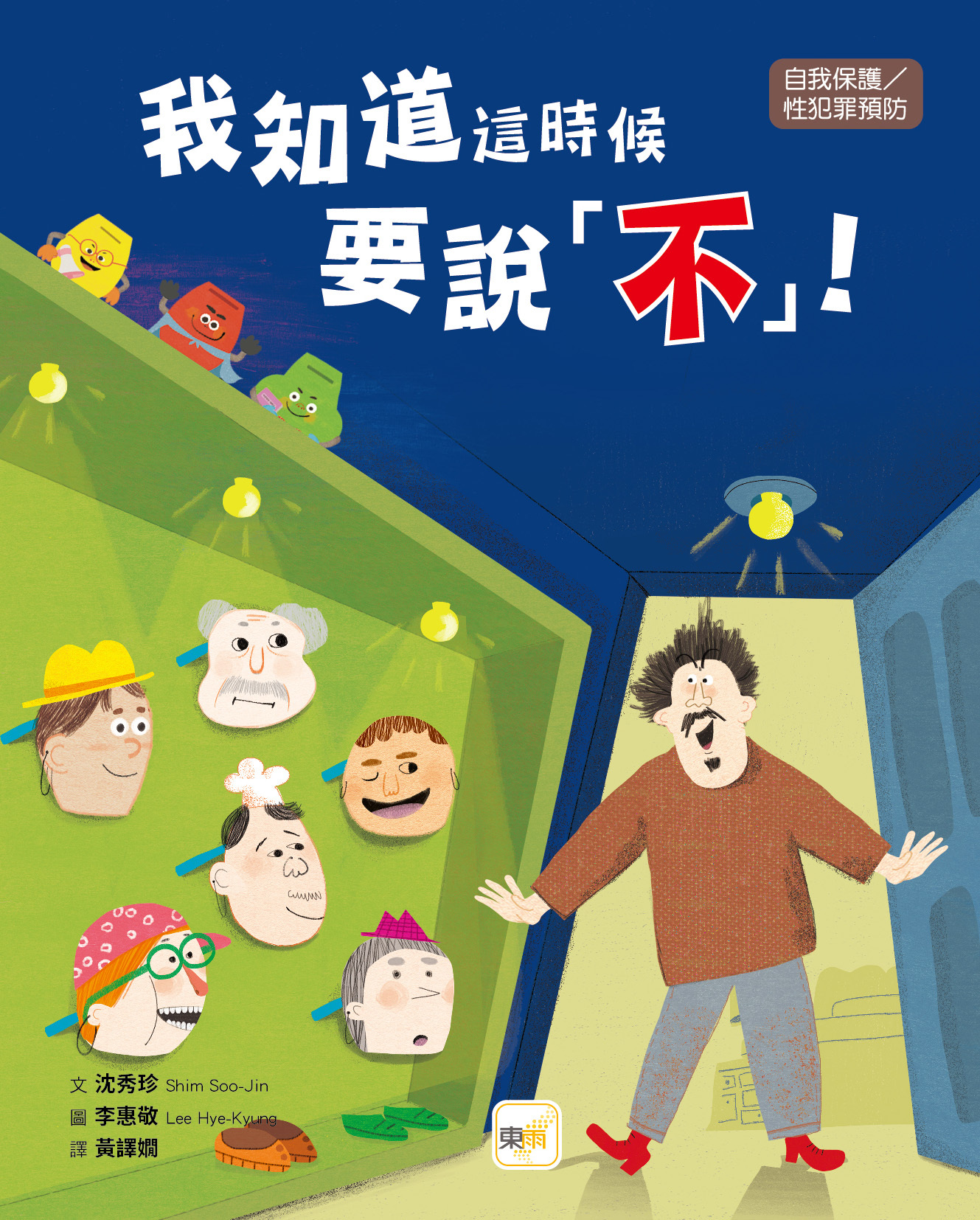 我知道這時候要說不！（品格教育繪本：自我保護／性犯罪預防）