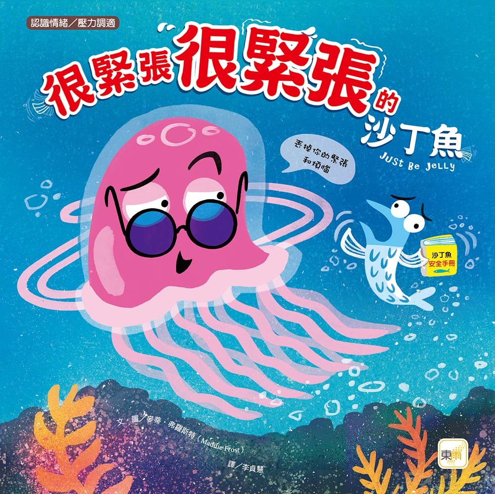 很緊張很緊張的沙丁魚（品格教育繪本：認識情緒／壓力調適）