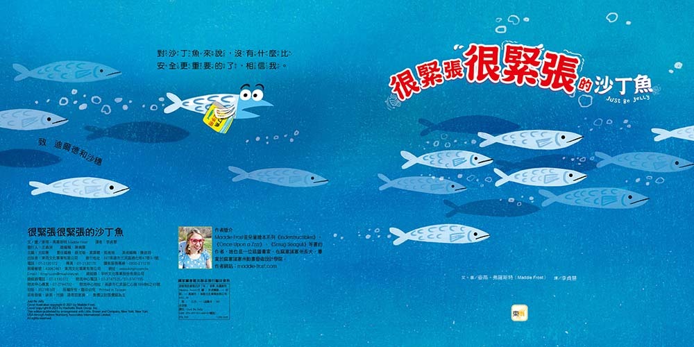 很緊張很緊張的沙丁魚（品格教育繪本：認識情緒／壓力調適）