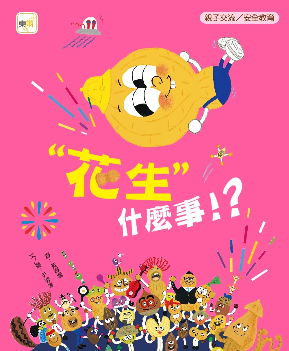 「花生」什麼事！？（品格教育繪本：親子交流／安全教育）