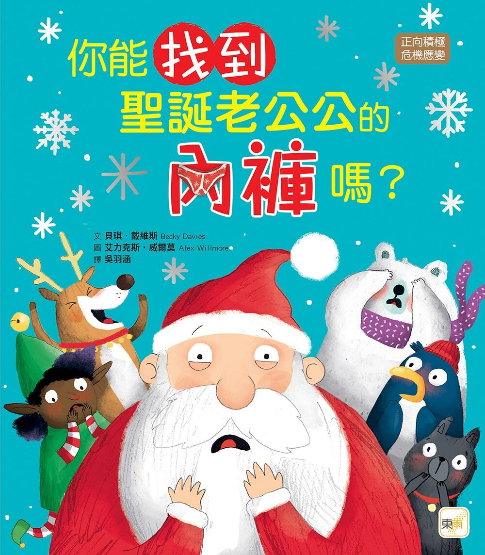你能找到聖誕老公公的內褲嗎？（品格教育繪本：正向積極／危機應變）