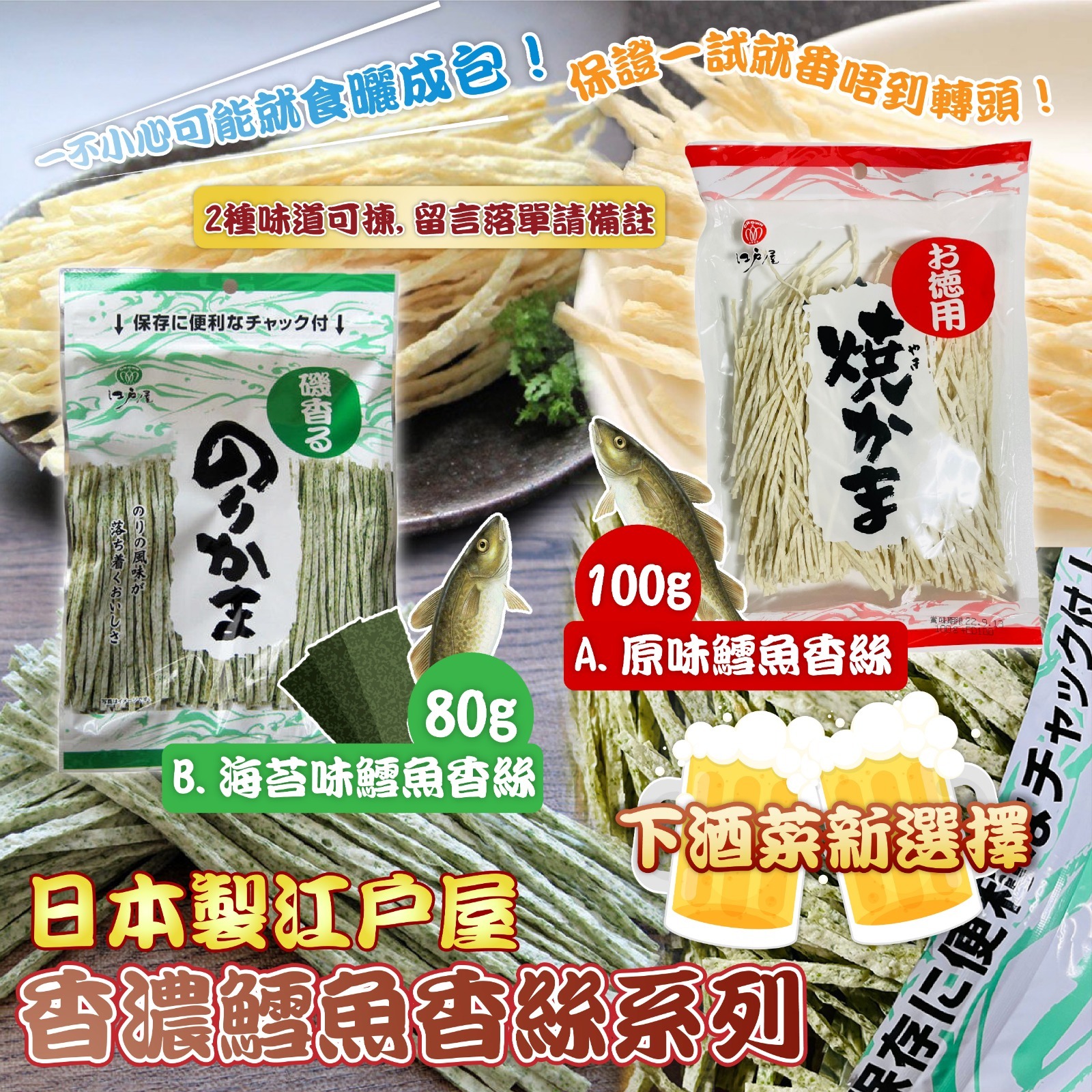 日本製江戶屋香濃鱈魚香絲系列