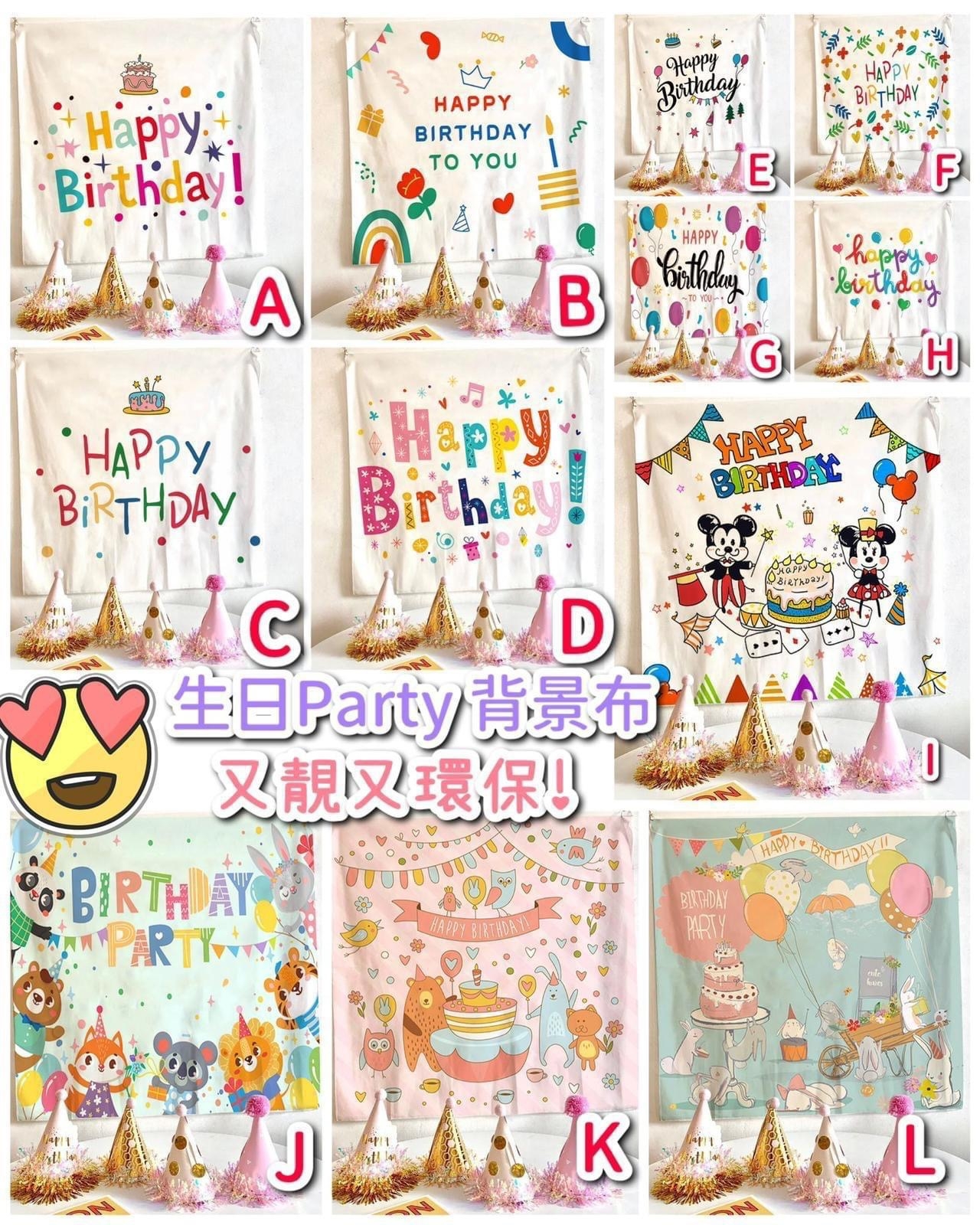 超熱賣🔥靚靚生日Party背景布🥰🎂🎈🎁～