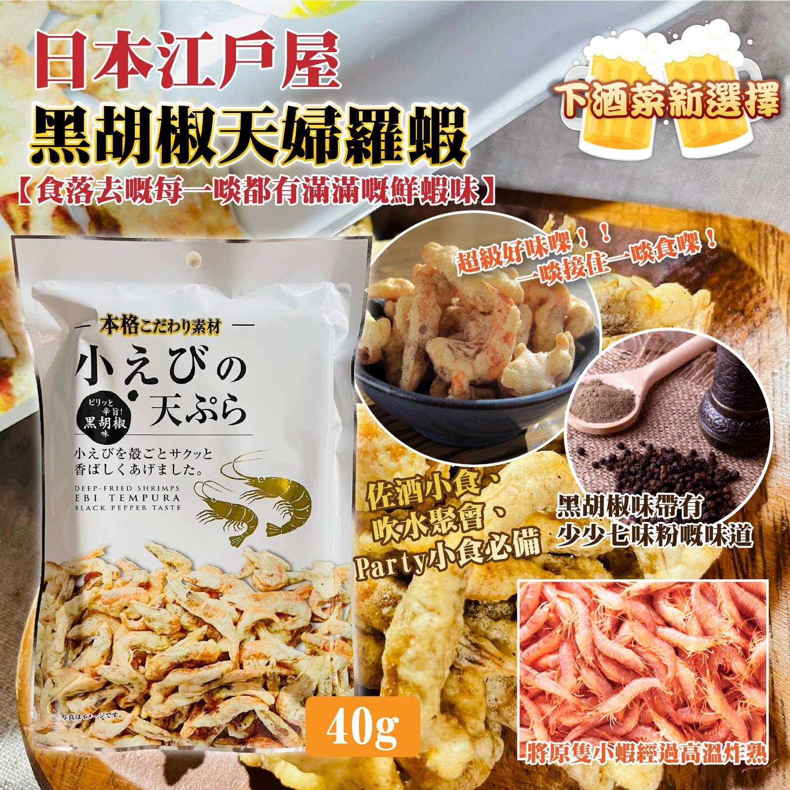 日本江戶屋黑胡椒天婦羅蝦