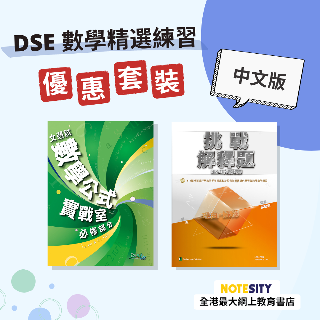 DSE 數學精選練習優惠套裝（中文版）(Joint Us)