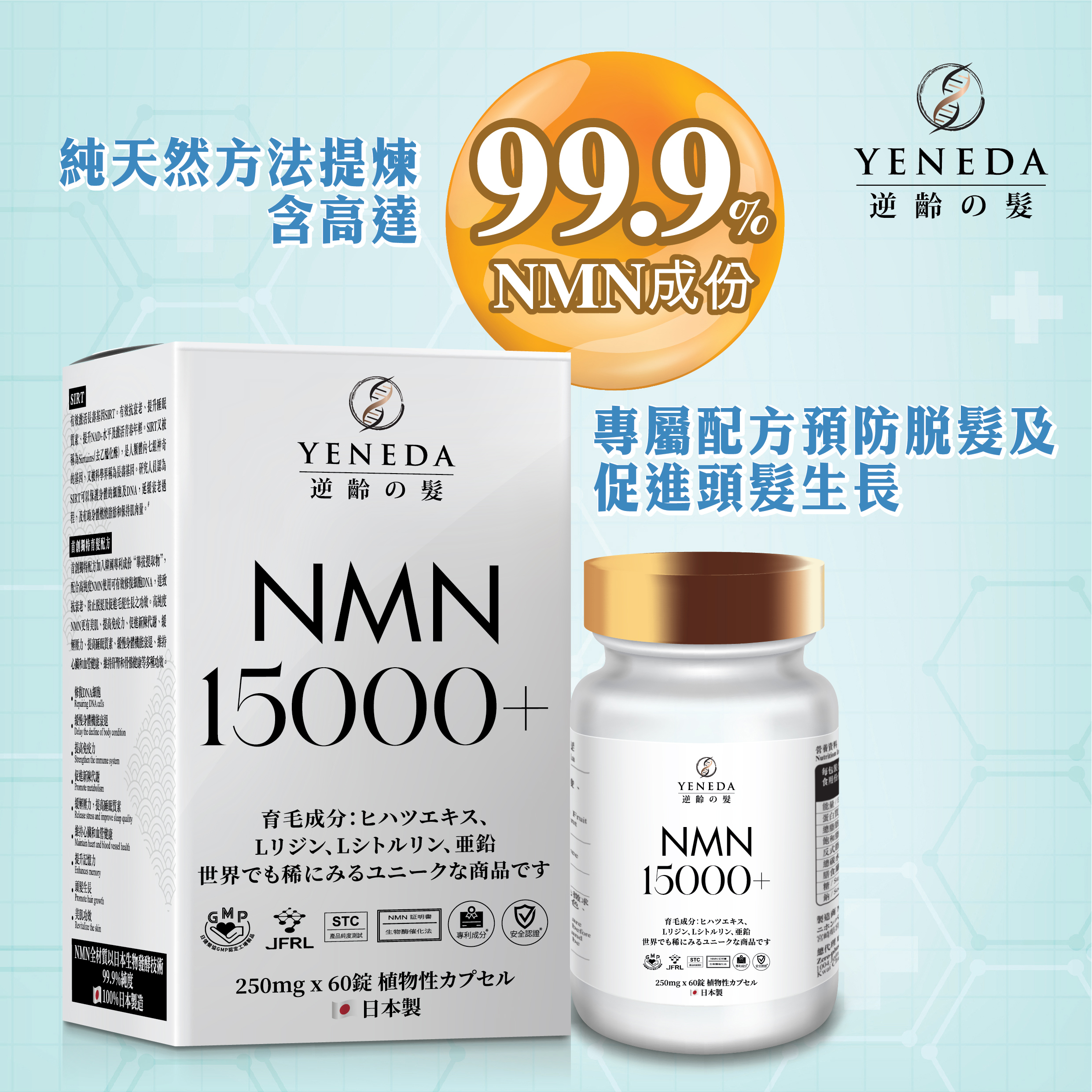 〔日本製造〕YENEDA NMN 15000+ 逆齡の髮 抗衰老生髮配方 250 毫克 x 60 粒膠囊