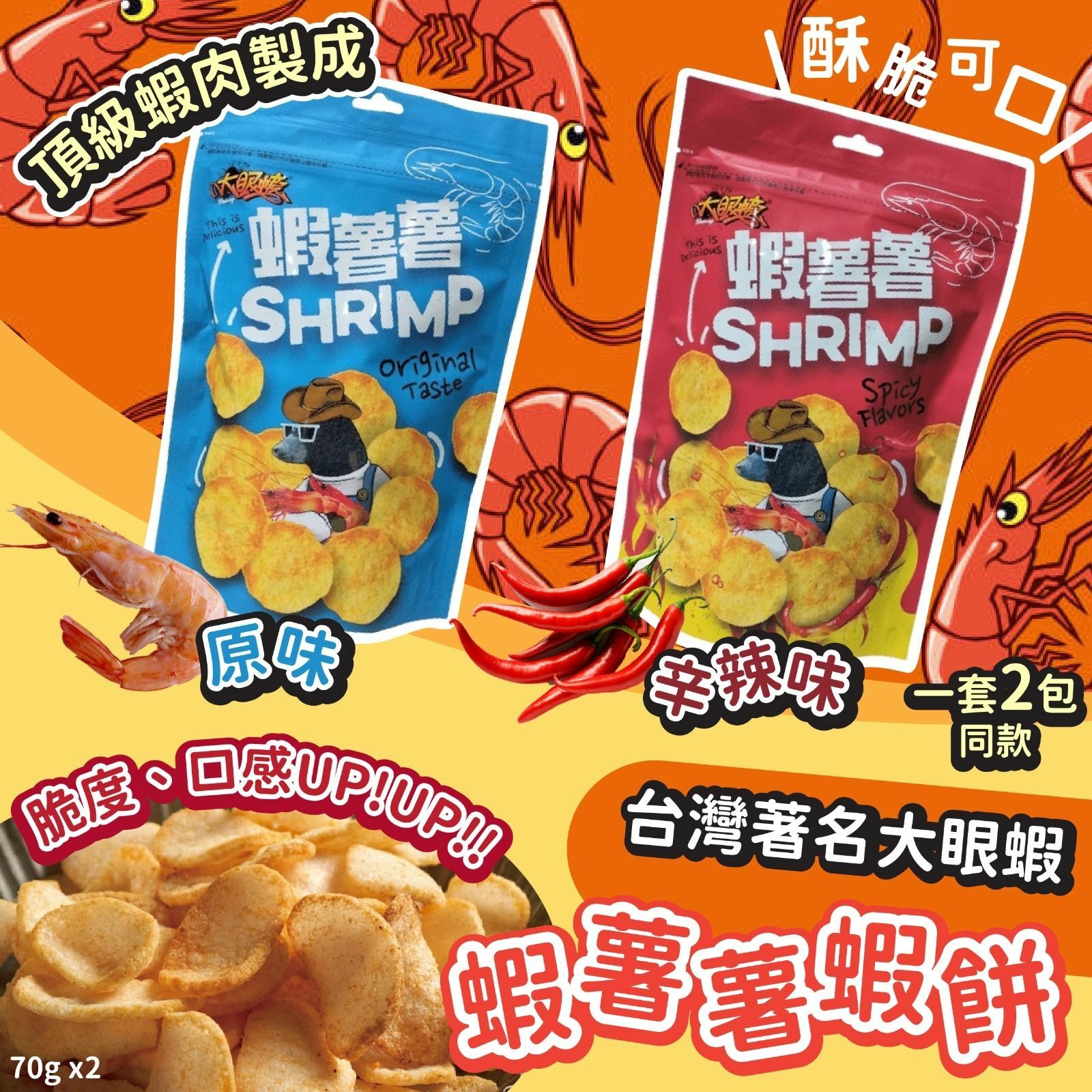 台灣大眼蝦蝦薯薯蝦餅