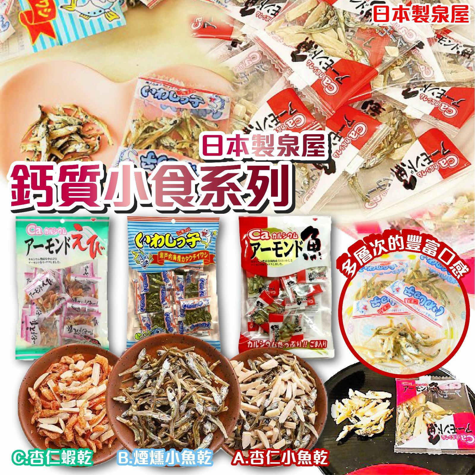 日本製泉屋鈣質小食系列