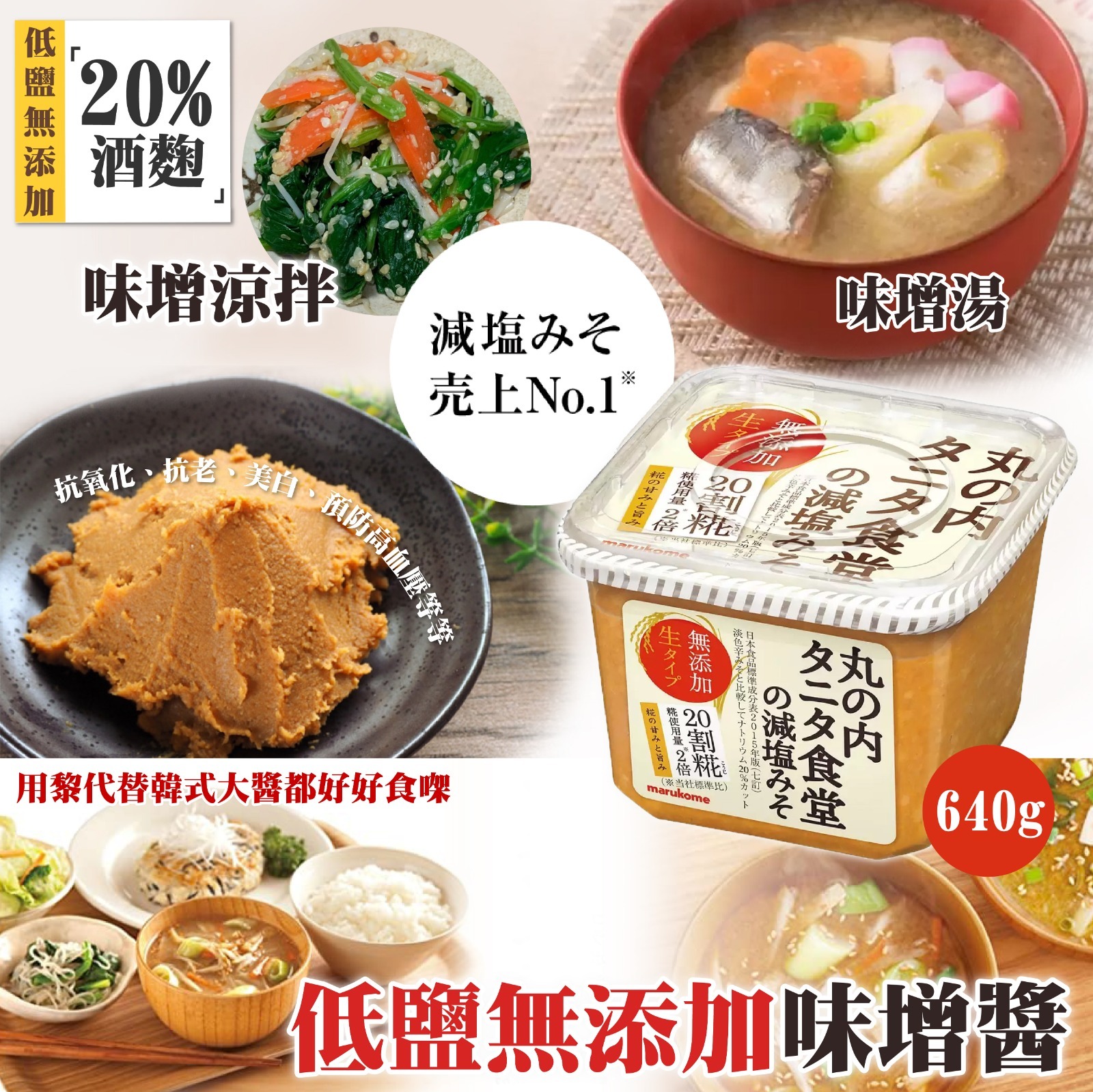 日本製低鹽無添加味增醬