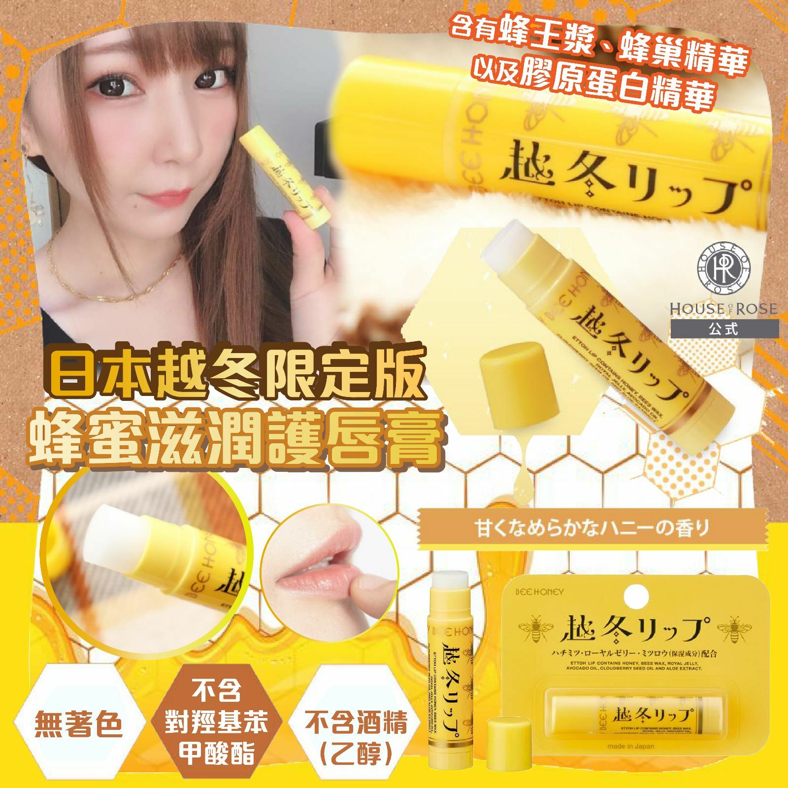 日本越冬限定版蜂蜜滋潤護唇膏
