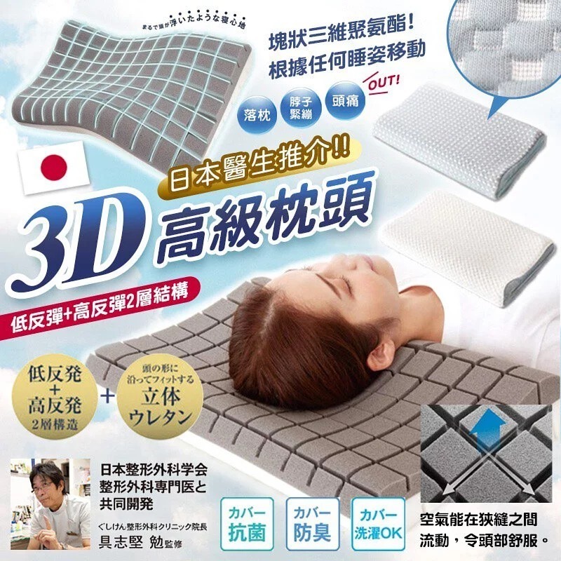 日本醫生推介3D高級枕頭