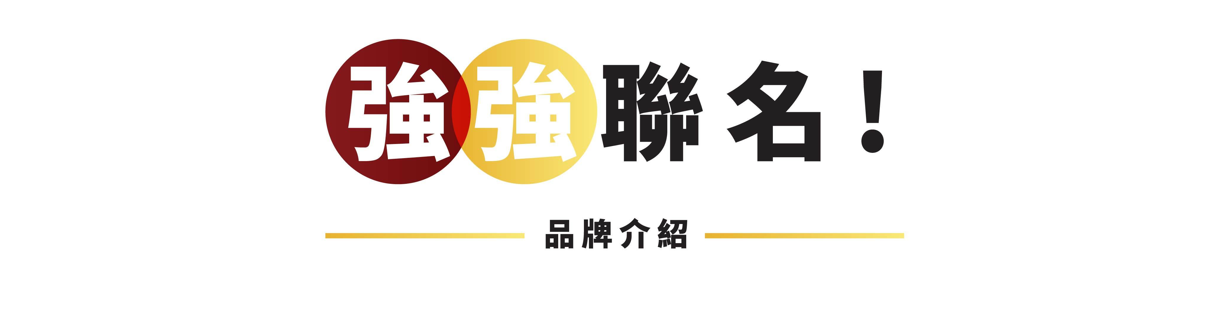 強強聯名 品牌介紹