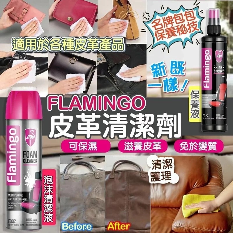 意大利品牌FLAMINGO皮革清潔劑保養劑