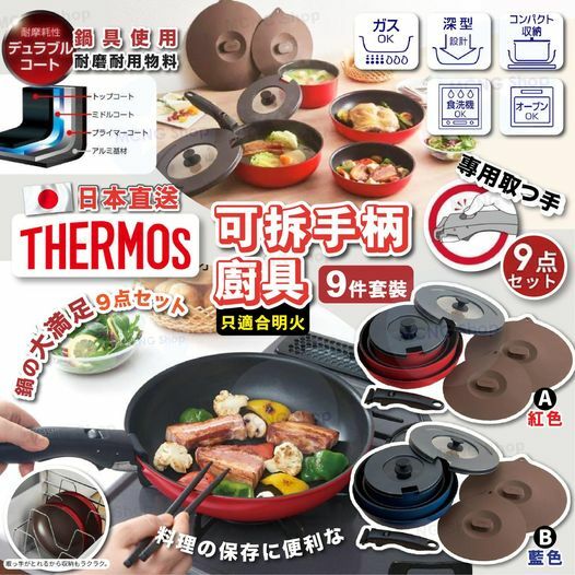 [C4261] 明火*日本直送 THERMOS 膳魔師 可拆手柄廚具 9件套裝