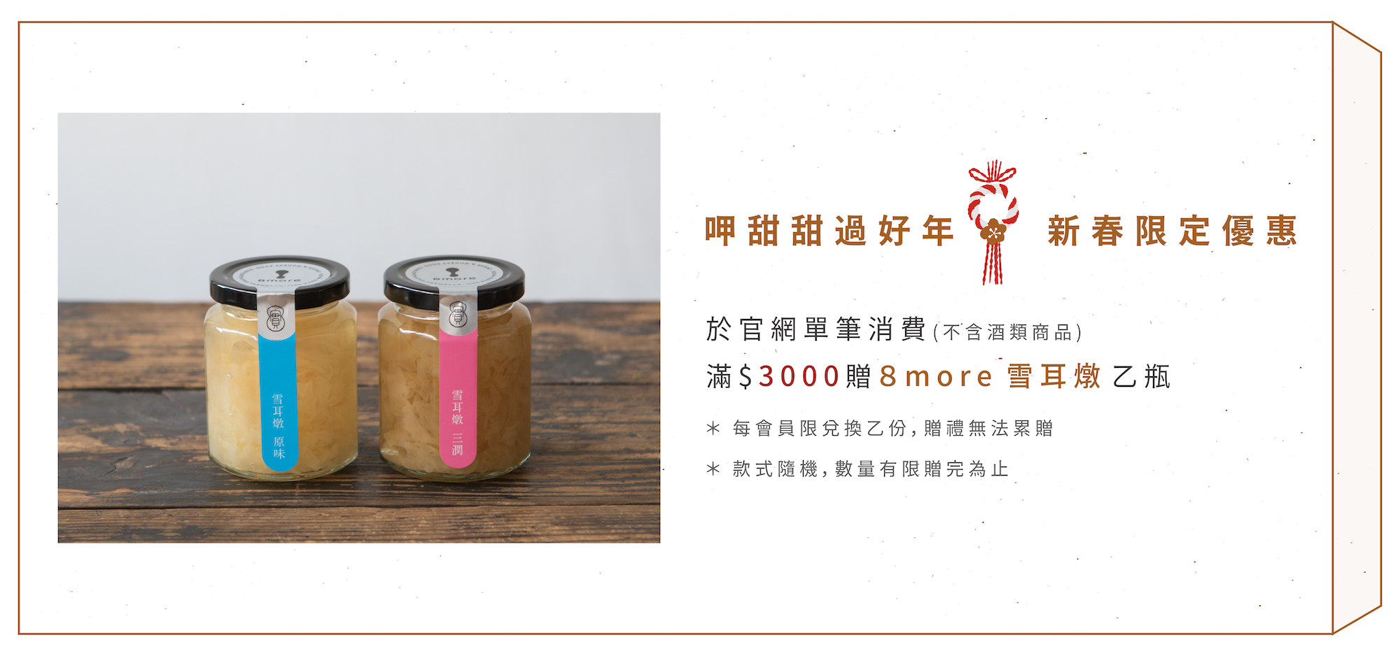 2023小器生活新春限定優惠，滿額贈8more雪耳燉，數量有限不要錯過！