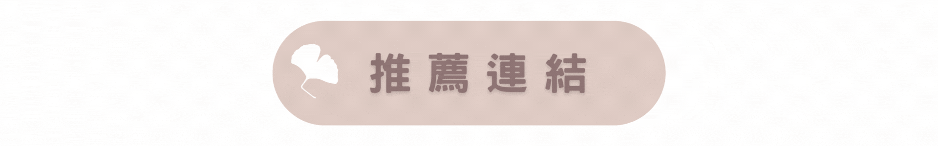 會員推薦賞 推薦連結|逗 Doll spa