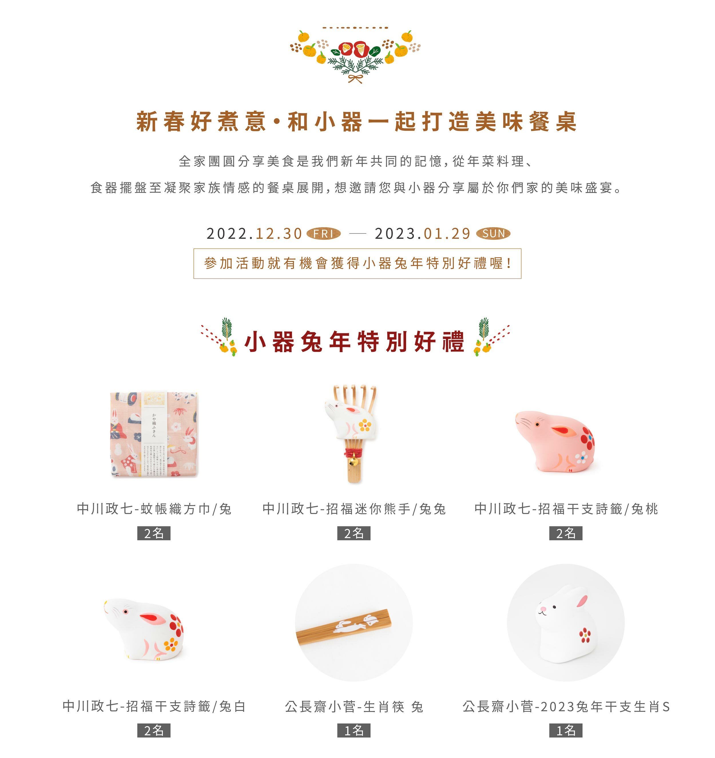 新春好煮意，和小器一起打造美味餐桌！就有機會抽兔年特別好禮