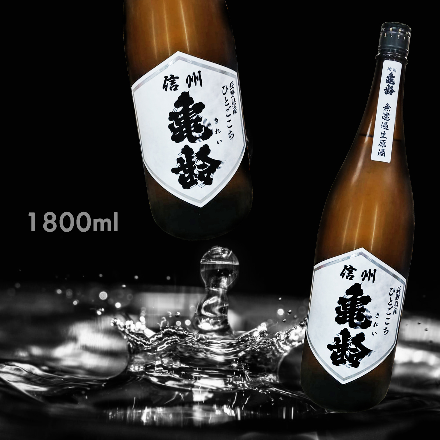 信州龜齢 長野縣產 ひとごこち 純米酒 無濾過 生原酒 (1.8L)