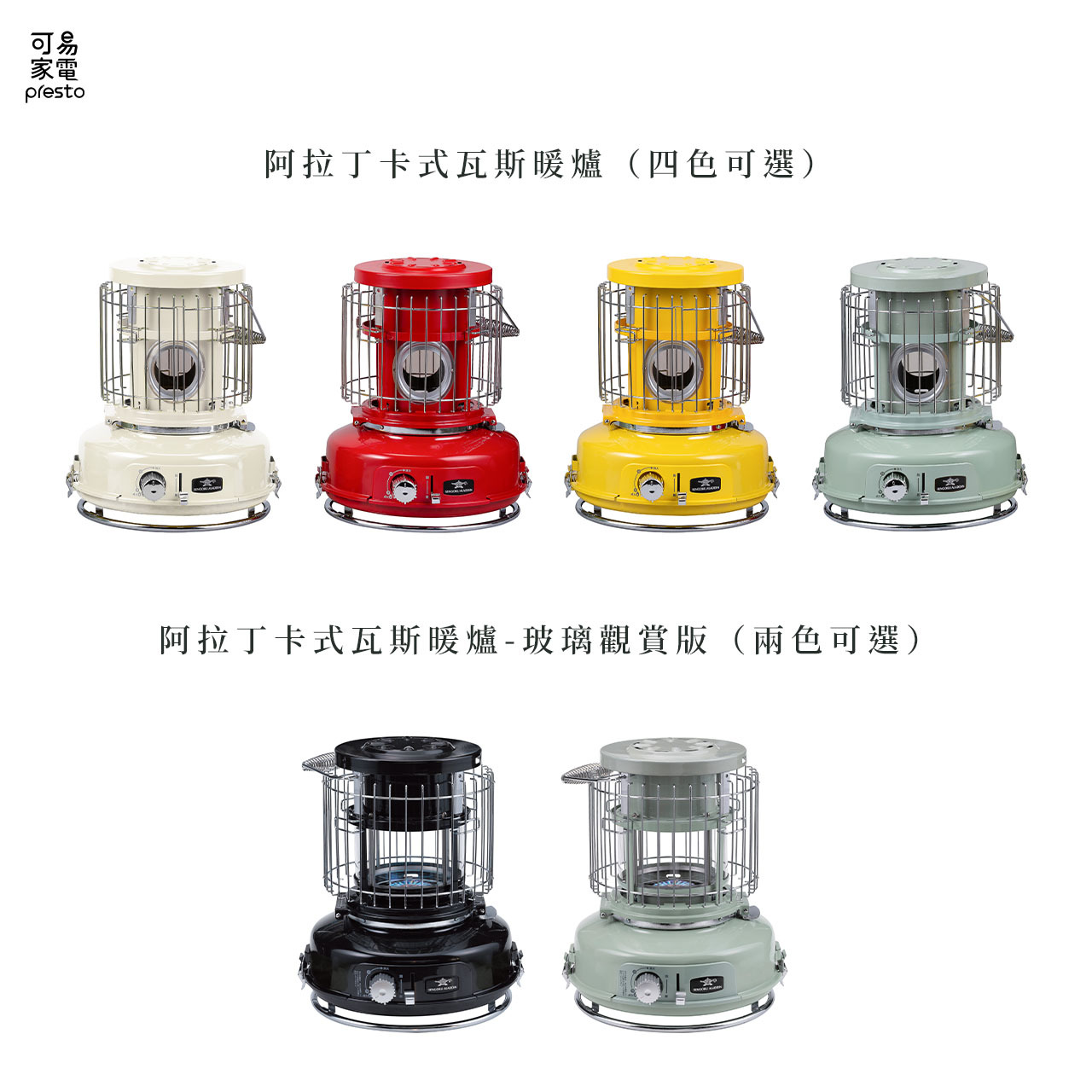 日本千石阿拉丁-卡式瓦斯暖爐-一般版跟玻璃觀賞版所有顏色