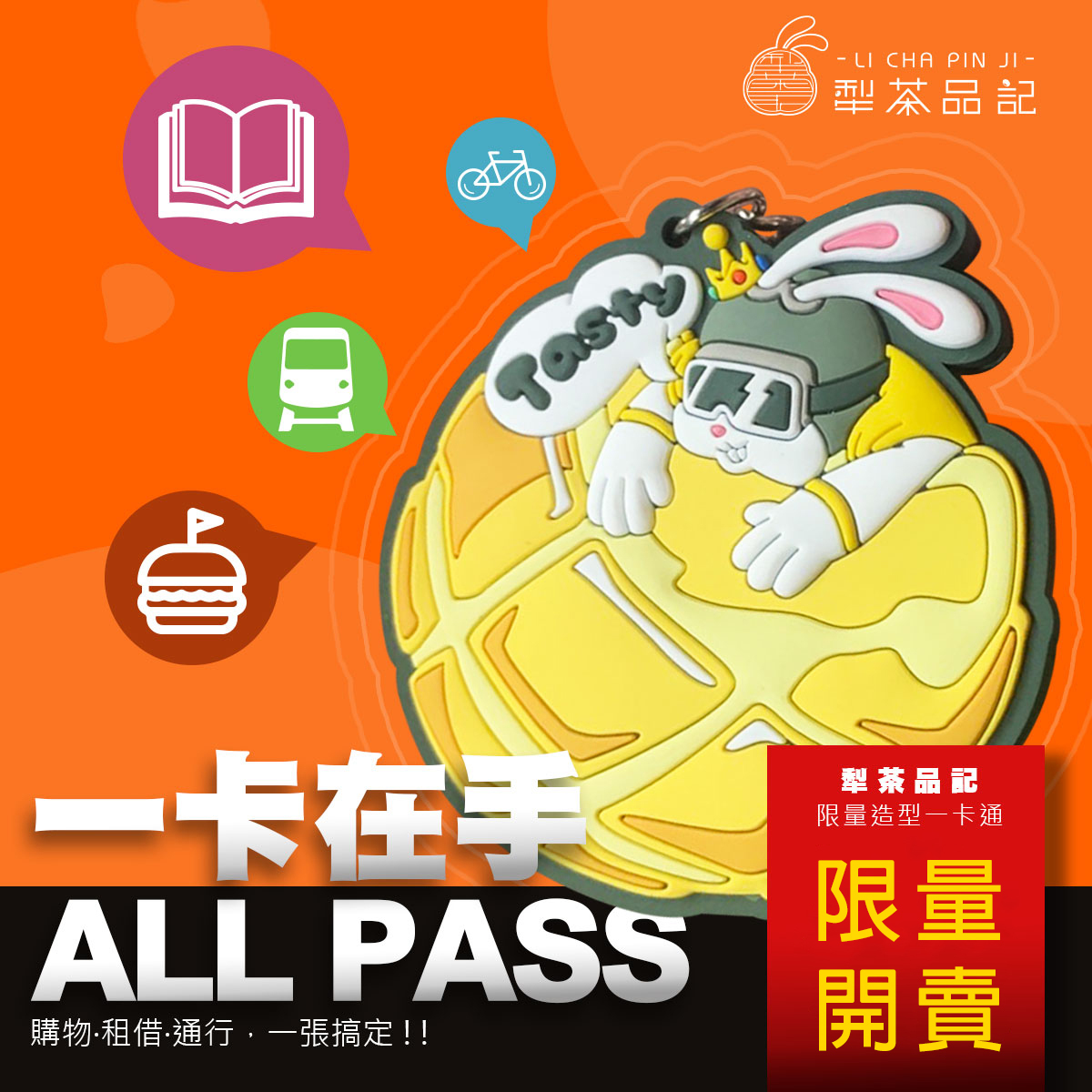 獨家設計限量造型一卡通-犁饗兔愛吃PON