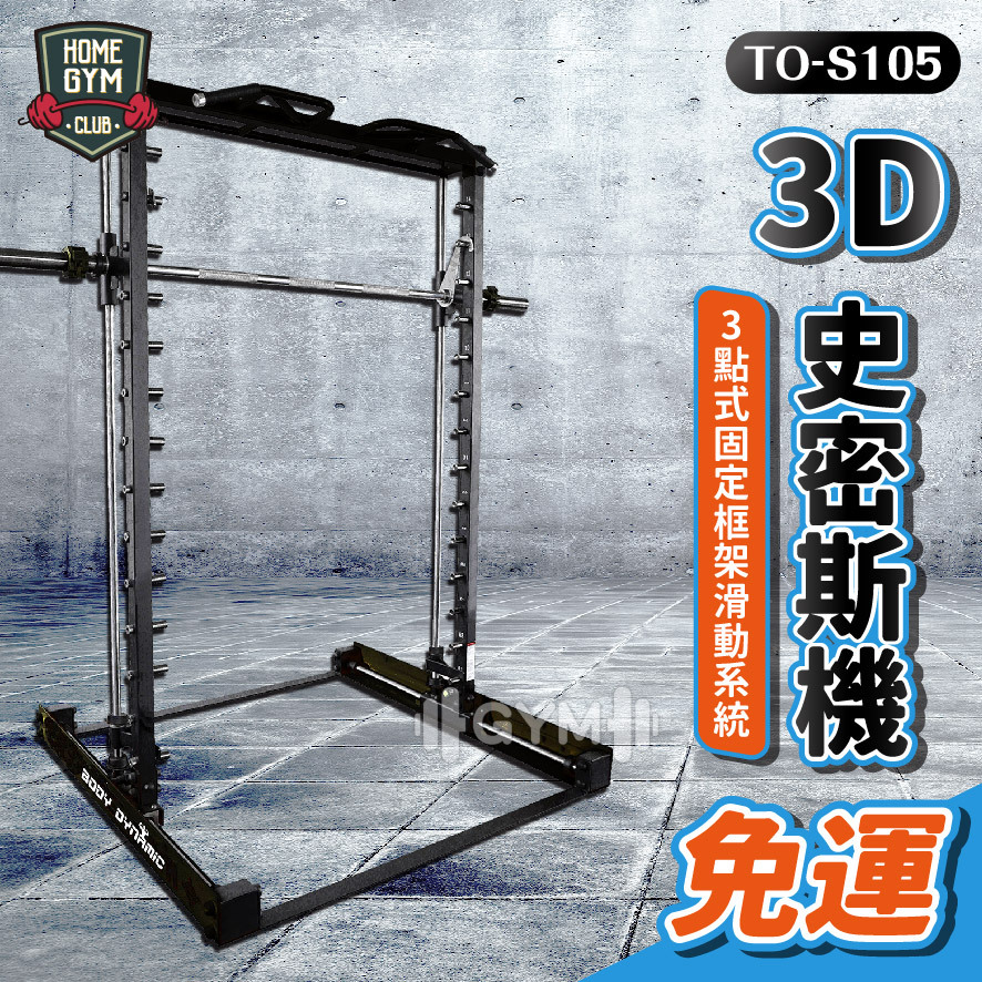德旺健身器材 BODY DYNAMIC 3D史密斯機 TO-S105