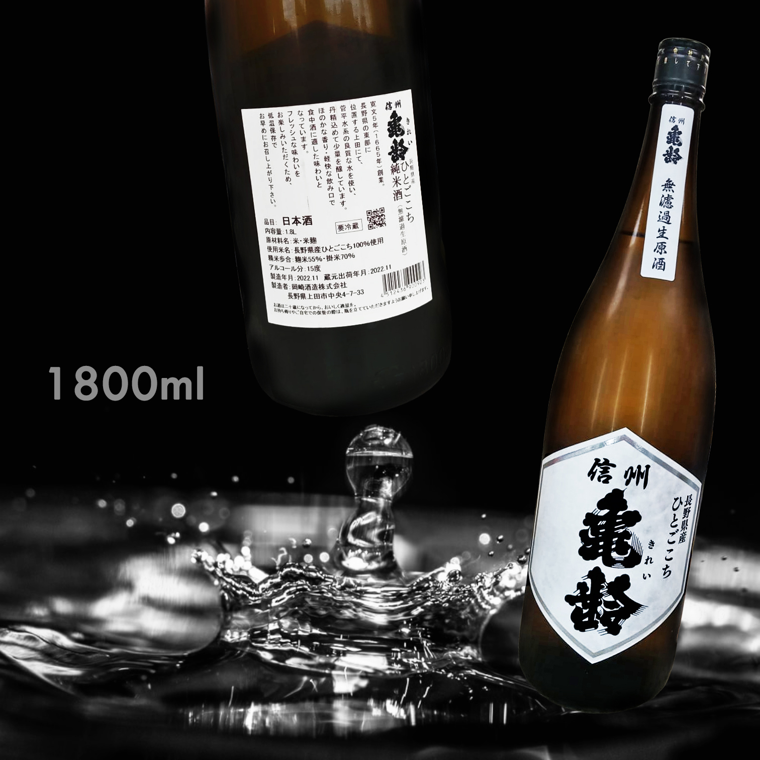 信州龜齢 長野縣產 ひとごこち 純米酒 無濾過 生原酒 (1.8L)