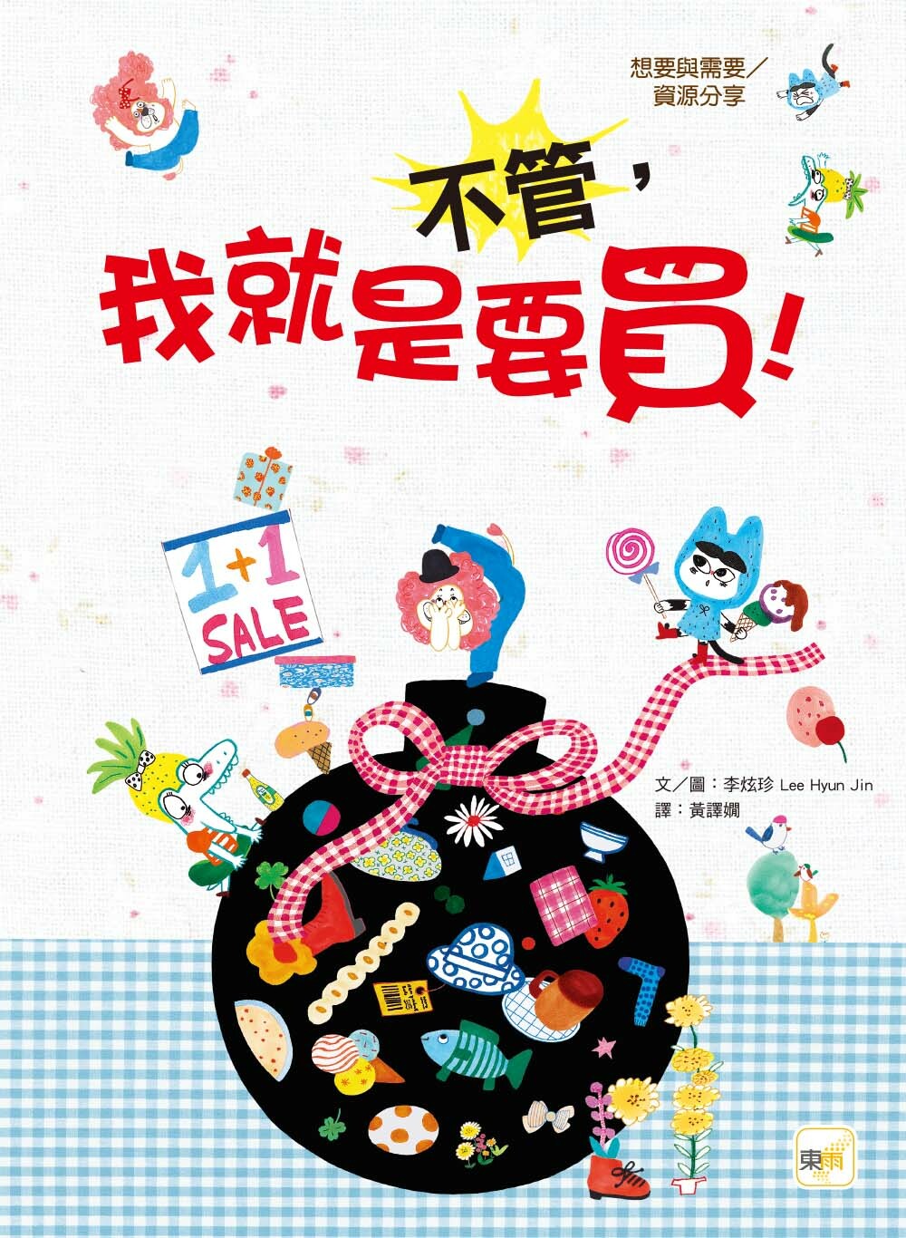 不管，我就是要買！（品格教育繪本：想要與需要／資源分享）