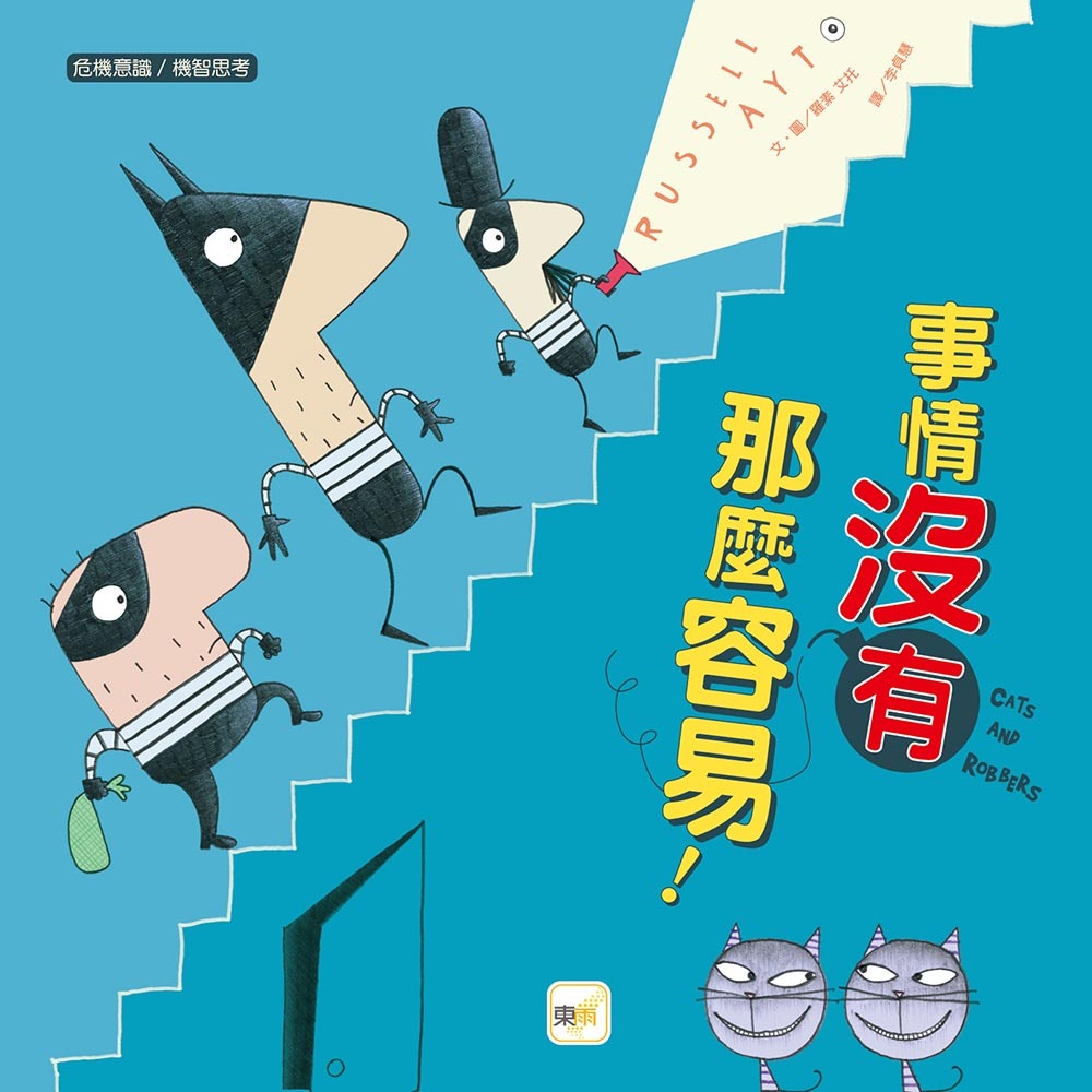 事情沒有那麼容易！（品格教育繪本：危機意識／機智思考）