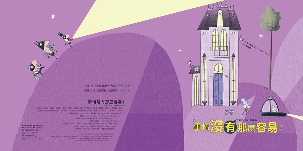 事情沒有那麼容易！（品格教育繪本：危機意識／機智思考）