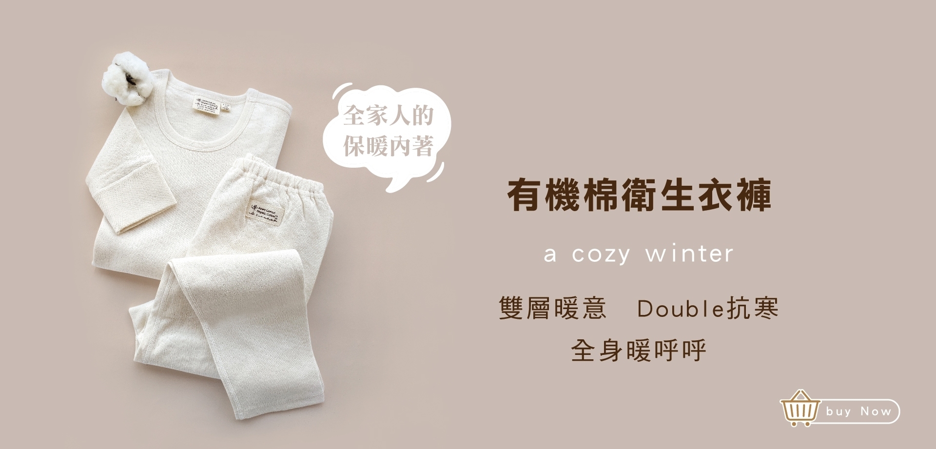 藍天畫布有機棉衛生衣褲 雙層暖意 Double抗寒 全身暖呼呼