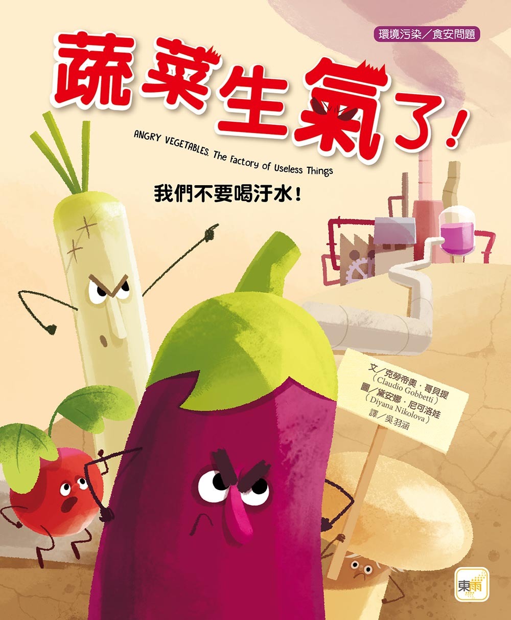 蔬菜生氣了！我們不要喝汙水！（品格教育繪本：環境污染／食安問題）