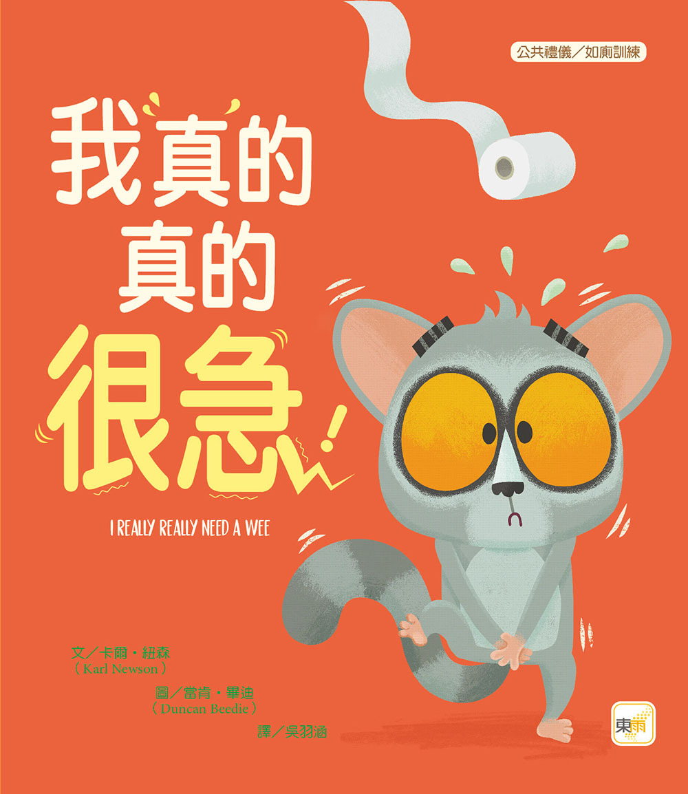 我真的真的很急！（品格教育繪本：公共禮儀／急而不亂）