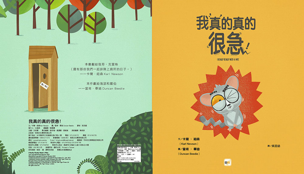 我真的真的很急！（品格教育繪本：公共禮儀／急而不亂）