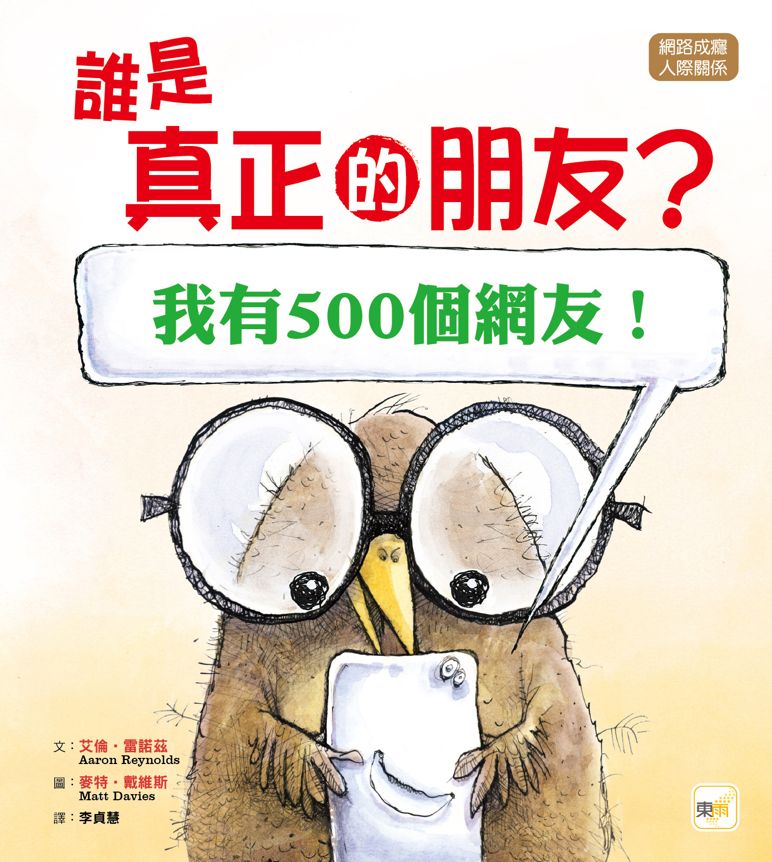 誰是真正的朋友？ [我有500個網友！]（品格教育繪本：網路成癮／人際關係）