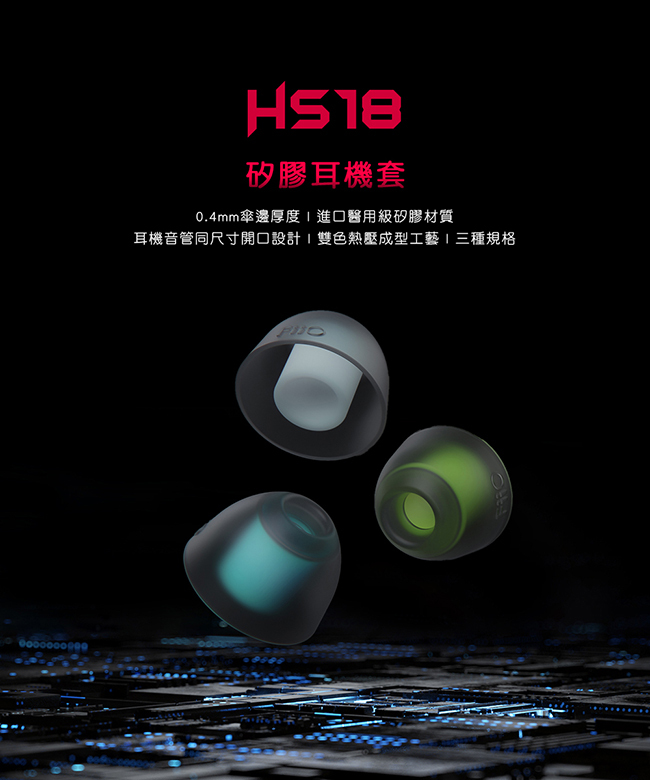 HS18 矽膠耳機套