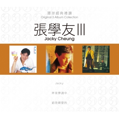 張學友 Jacky Cheung - 環球經典禮讚 (3in1) - 張學友 3