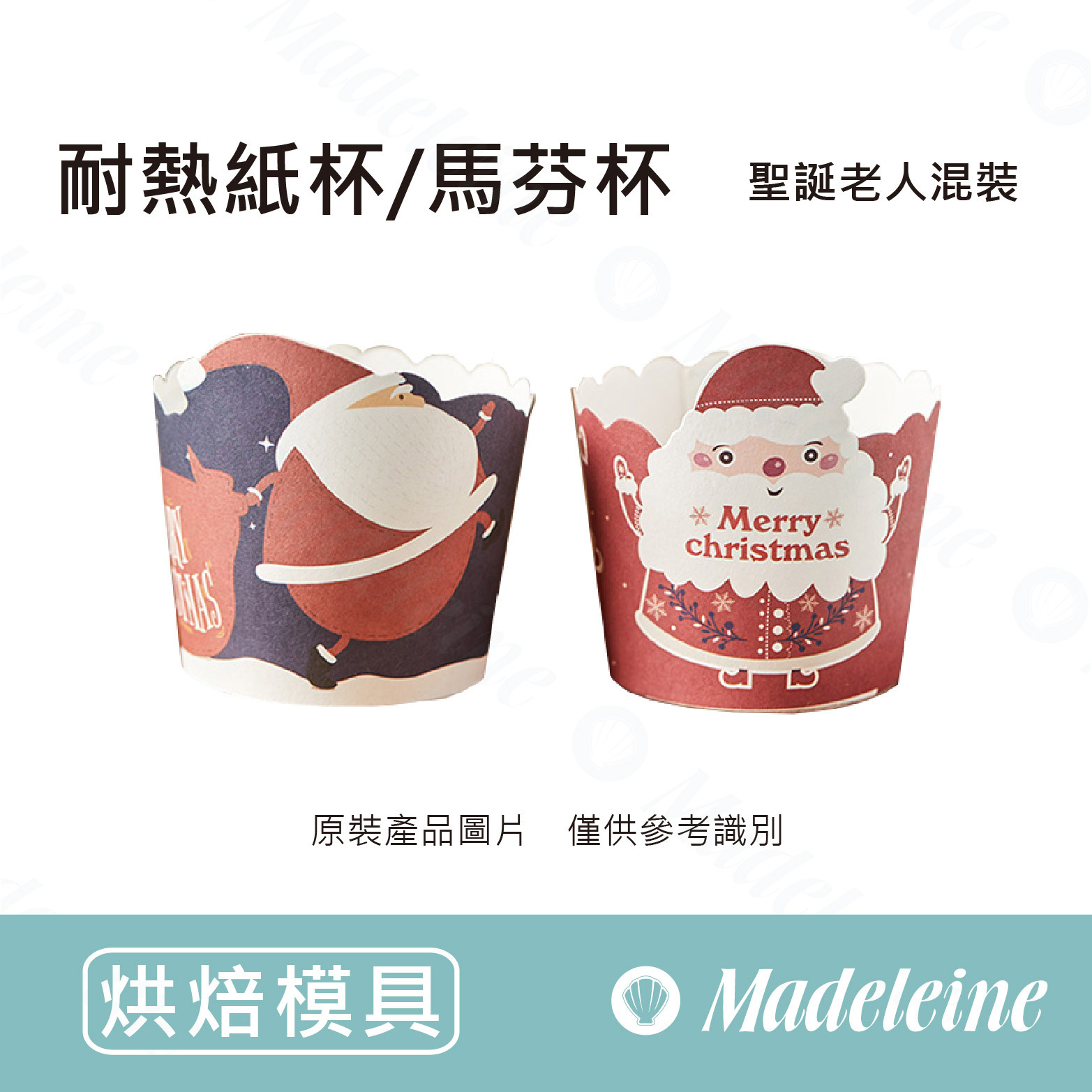 [ 烘焙模具 ] 耐熱馬芬杯 聖誔老人系列(混裝)