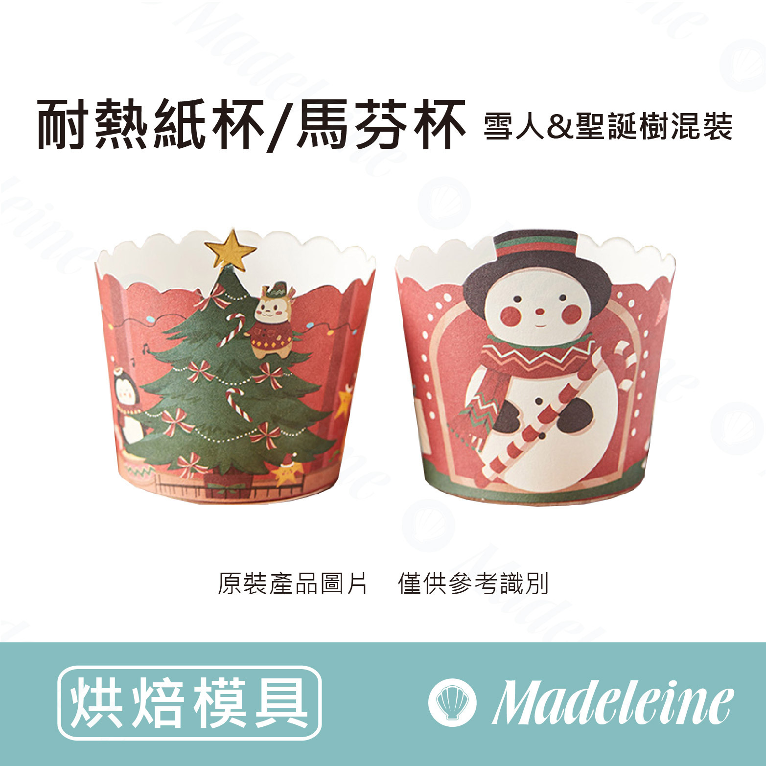 [ 烘焙模具 ] 耐熱馬芬杯 雪人&聖誔樹(混裝)