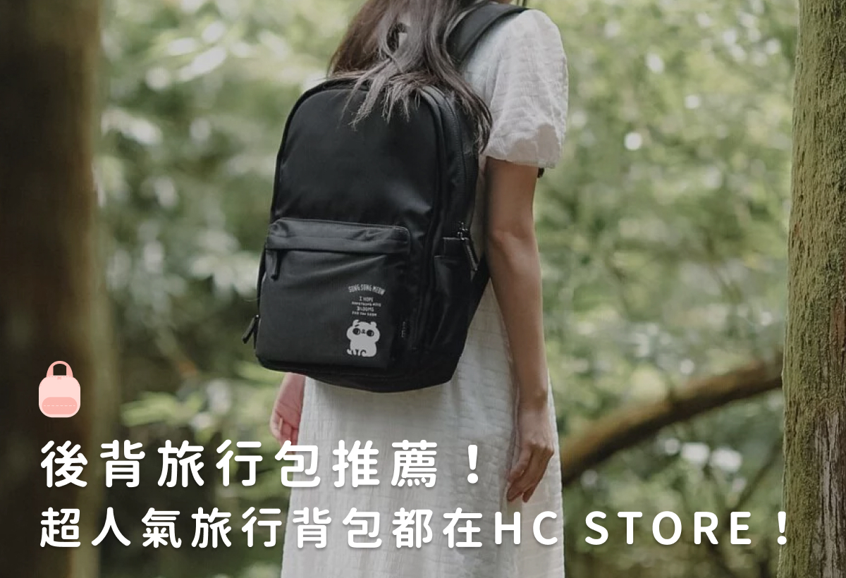後背旅行包推薦！超人氣旅行背包都在HC STORE！