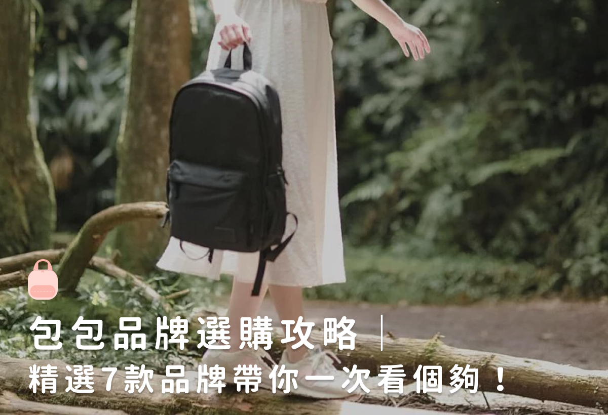 包包品牌選購攻略｜精選7款品牌帶你一次看個夠！