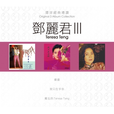 鄧麗君 Teresa Teng - 環球經典禮讚 (3in1) - 鄧麗君 3