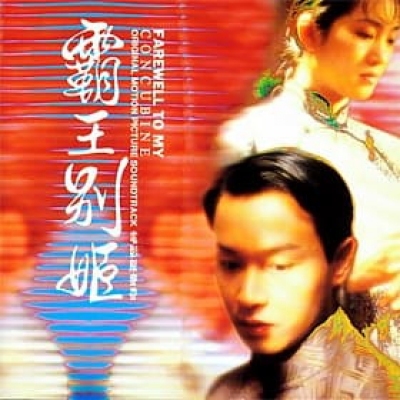 霸王別姬 電影原聲帶 OST