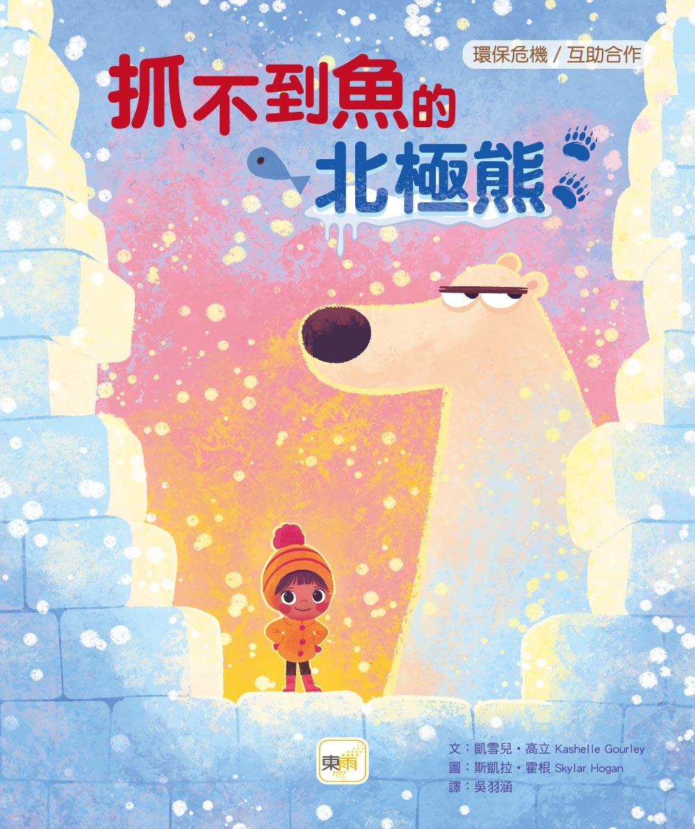 抓不到魚的北極熊 （品格教育繪本：環保危機／互助合作）