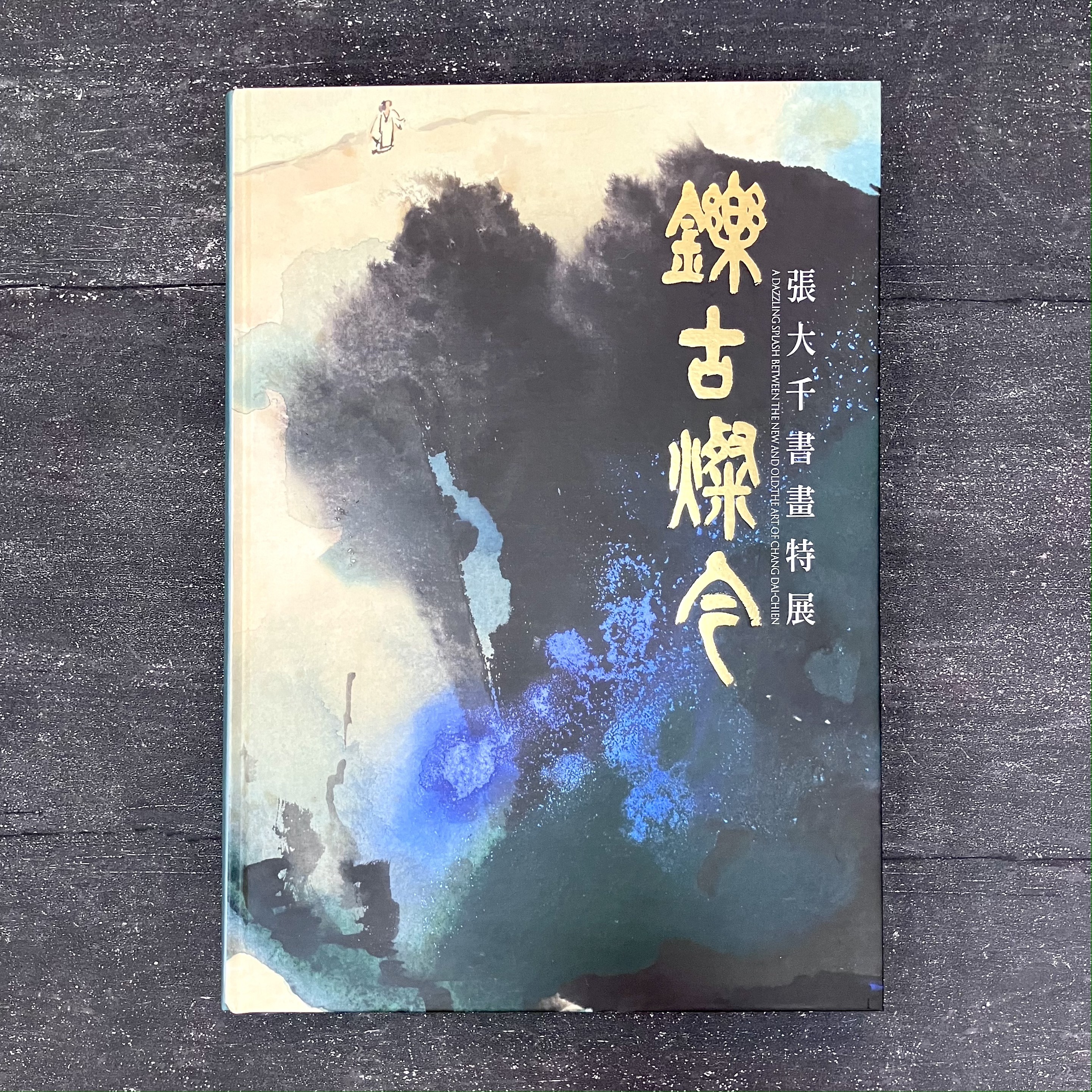 鑠古燦今張大千書畫特展