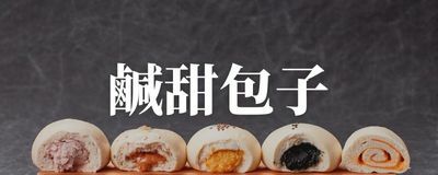 鹹甜包子