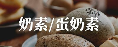 奶素．蛋奶素