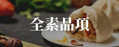 全素．純素