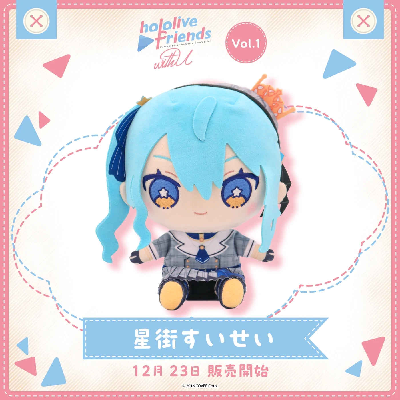 「官方代購」hololive friends with u 公仔 星街すいせい