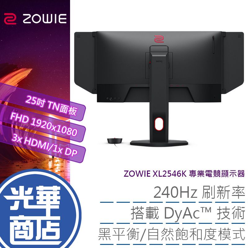 明基Zowie by BenQ XL2546K 25吋電競螢幕｜德總電腦- 光華商場3C專賣店